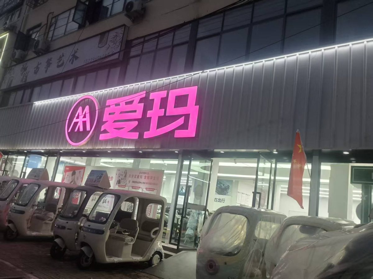 新蔡爱玛总经销 门头