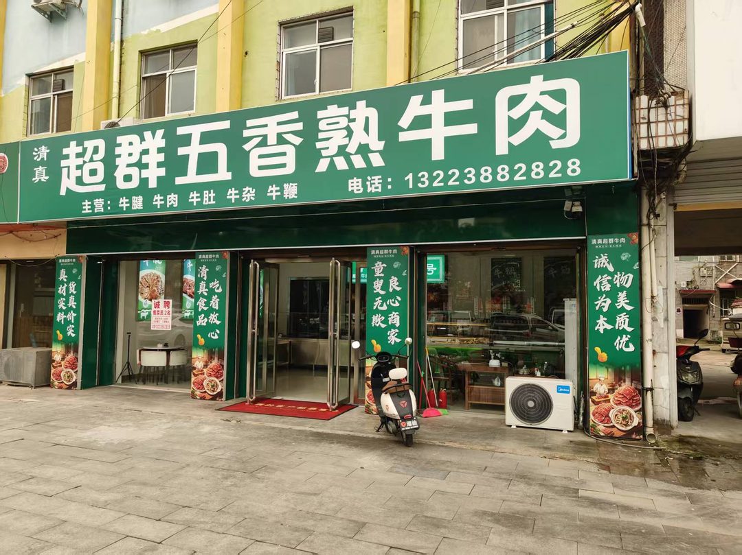 超群五香熟牛肉 门头