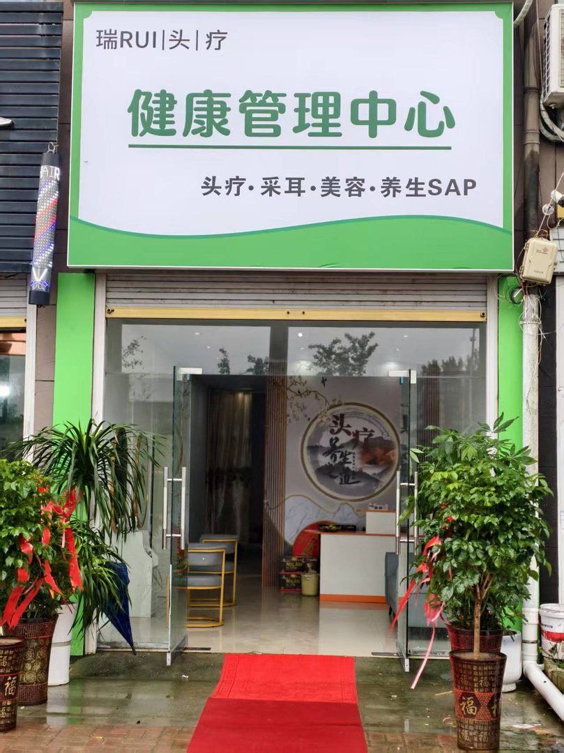 瑞RUI头疗健康管理中心 门头